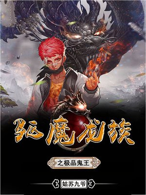 驅魔龍族之極品鬼王小說