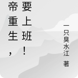 也要上班的小說