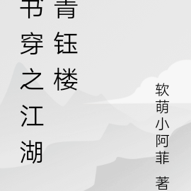 書穿之江湖青鈺樓