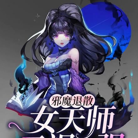 邪魔退散咒語怎麼念