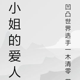 小姐的大結局