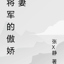 將軍的消嬌妻小說