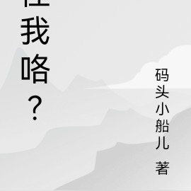 怪我咯？