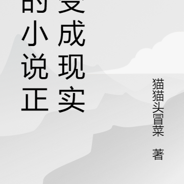 寫的小說成為現實