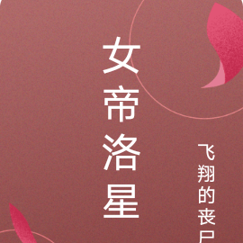 女帝洛如茵的小說