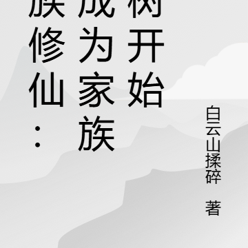 家族修仙文小說