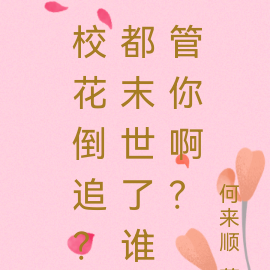 校花倒追？都末世了誰管你啊？