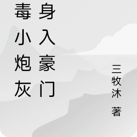 惡毒炮灰逆襲記