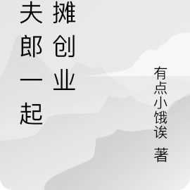 和夫郎一起擺攤創業小說