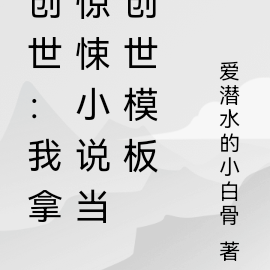 創世：我拿驚悚小說當創世模板