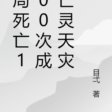 開局死亡1000次成為亡靈天災