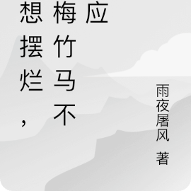 我想要青梅竹馬