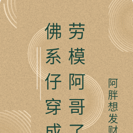 佛系(穿書)