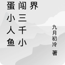 笨蛋小人魚勇闖三千小世界