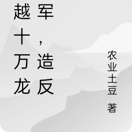 穿越十萬龍甲軍，造反