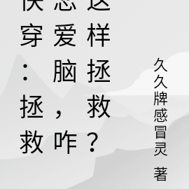 快穿：拯救戀愛腦，咋這樣拯救？