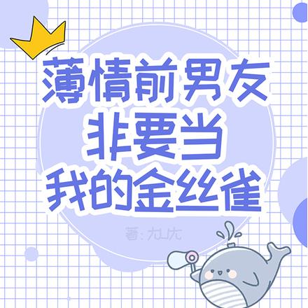 前男友求我當金主