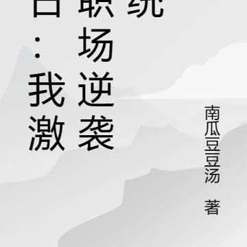 末日：我啟用職場逆襲系統