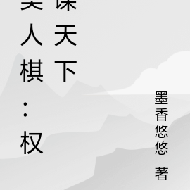 美人棋：權謀天下