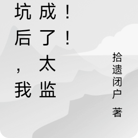 棄坑小說