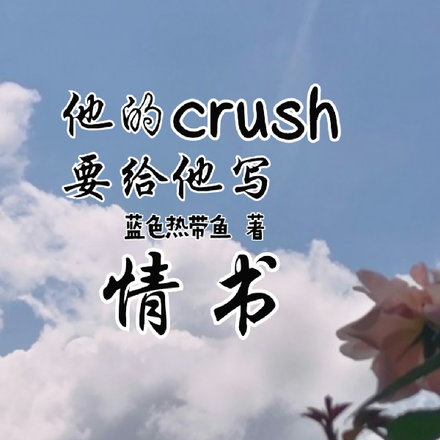 他的crush要給他寫情書