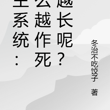 命主系統：怎麼越作死命越長呢？