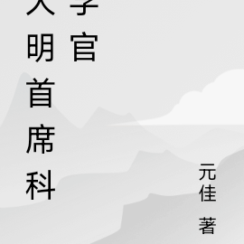 大明首富小說