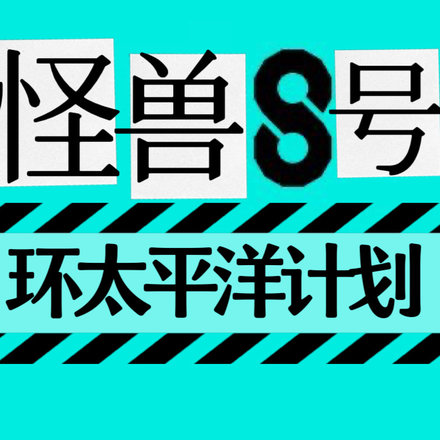 怪獸8號：環太平洋計劃