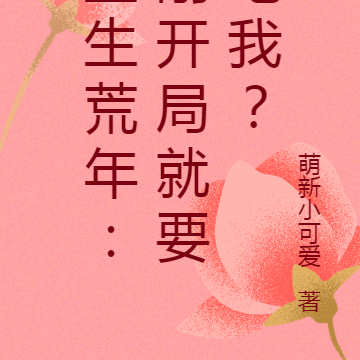 重生荒年：剛開局就要吃我？