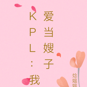 KPL：我愛當嫂子