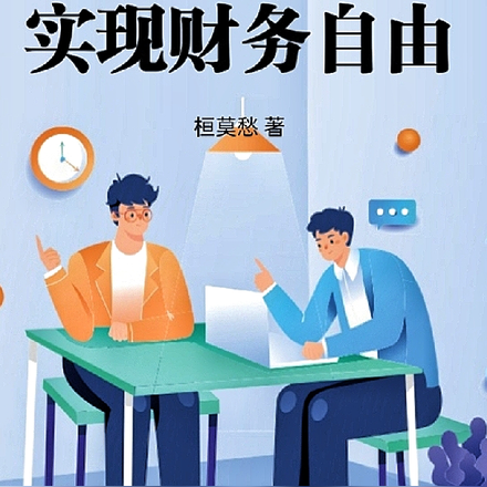 文娛：我靠寫小說，實現財務自由