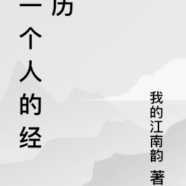 一個人的經歷、修養和氣質是能夠從外貌體現出來的