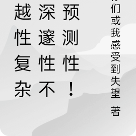 超越性複雜性深邃性不可預測性！