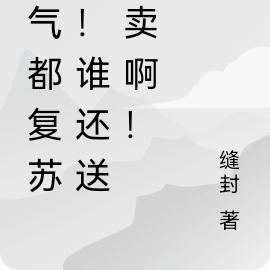 靈氣都復甦了！誰還送外賣啊！