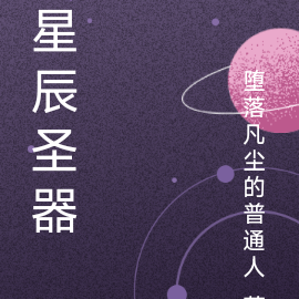 星辰聖女嫁給傻子的小說名字