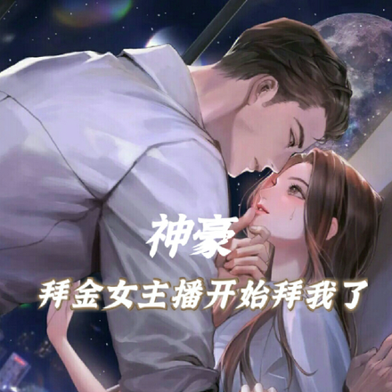 神豪拜金女主播開始拜我