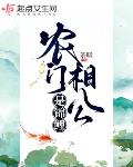 我的農門錦鯉相公小說