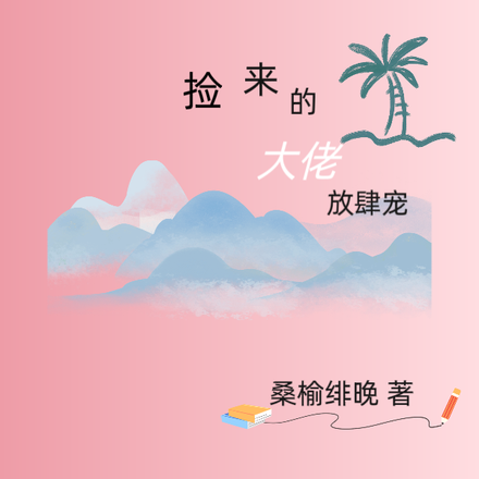 荒島求生，撿來的大佬放肆寵