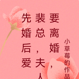 先婚後愛，裴總，夫人要離婚，