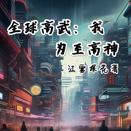 全球高武：我為至高神