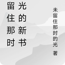 未留住那時的光的新書