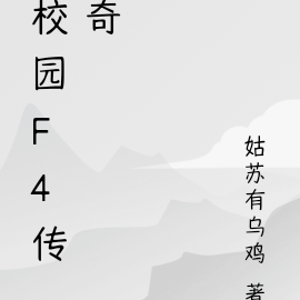 校園f4文案