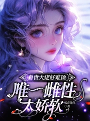 穿越成獸世女配的小說