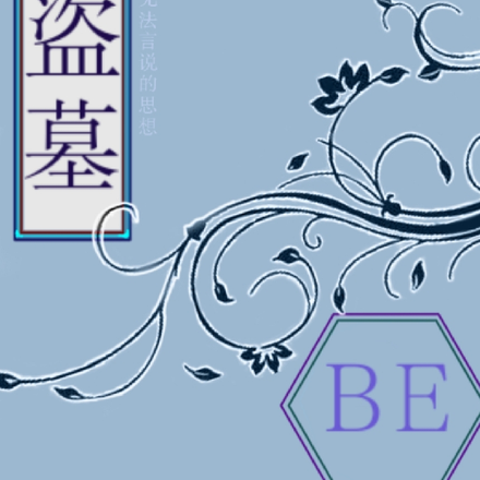 盜墓：BE不存在的