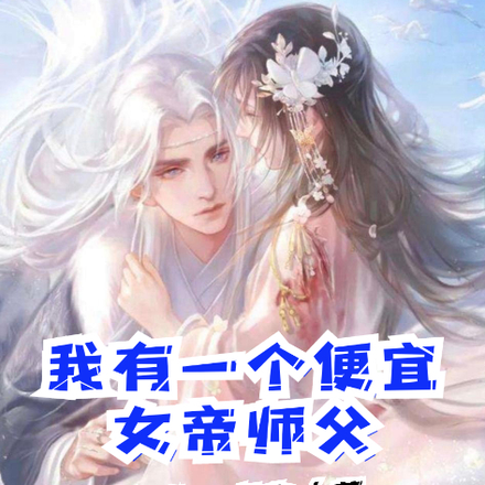 我有一個便宜女帝師父小說