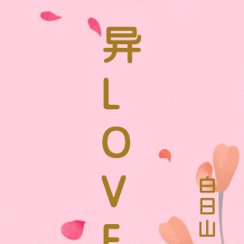 異love