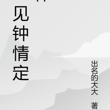 一見鍾情定律小說