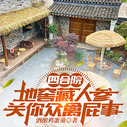 四合院：地窖藏人參關你眾禽屁事