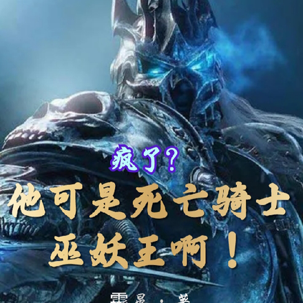 瘋了?他可是死亡騎士巫妖王啊小說