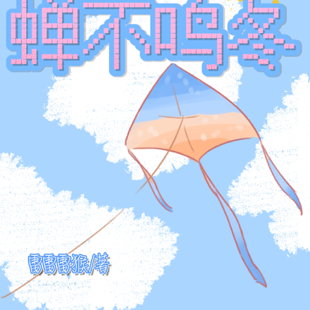 蟬不知雪下一句